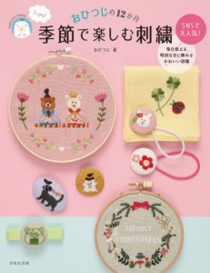 書籍『おひつじの12か月　季節で楽しむ刺繍』