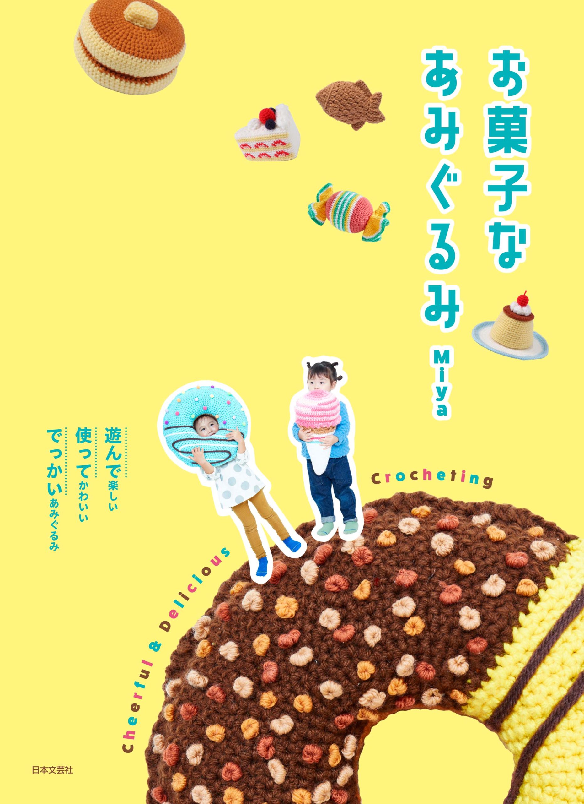 書籍『お菓子のあみぐるみ』