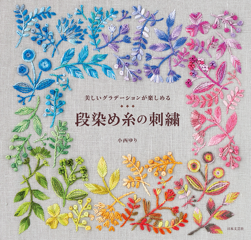 段染め糸の刺繍