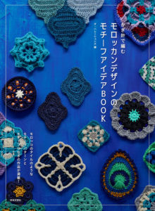 書籍『かぎ針で編む　モロッカンデザインのモチーフアイデアBOOK』