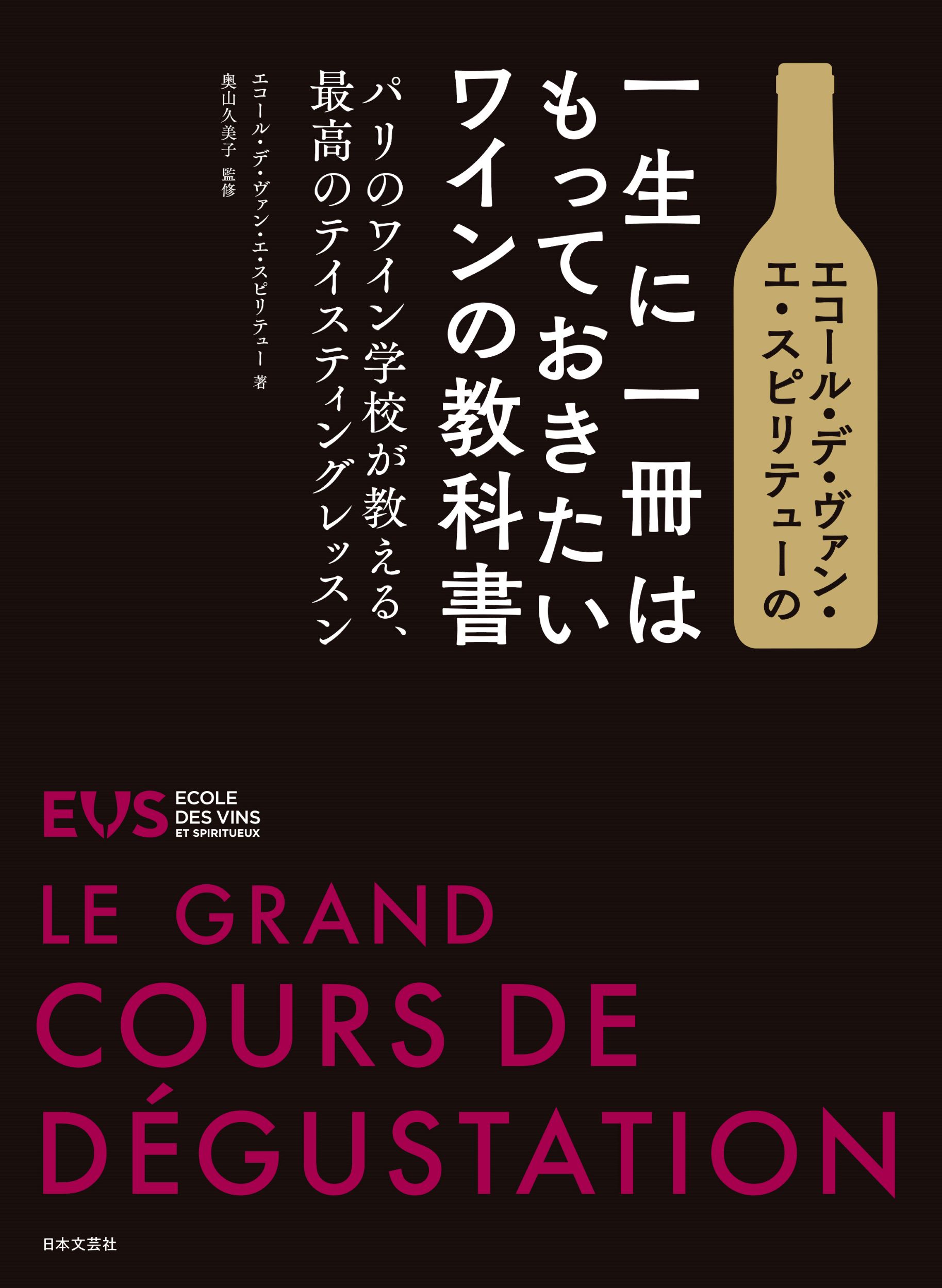 エコール・デ・ヴァン・エ・スピリテューの一生に一冊はもっておきたいワインの教科書