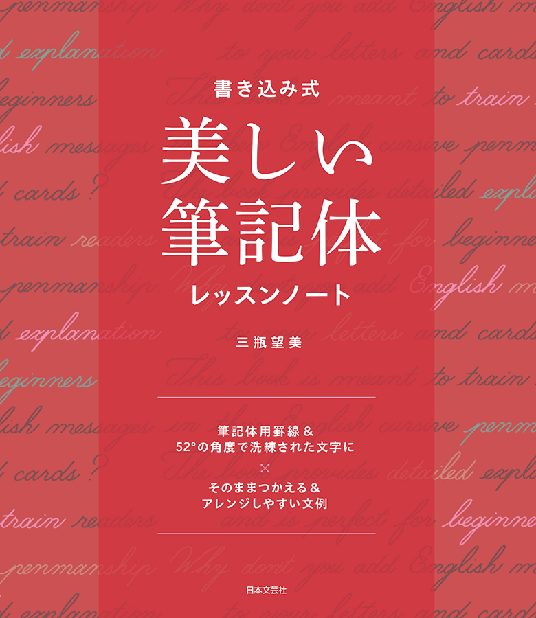 書き込み式　美しい筆記体レッスンノート