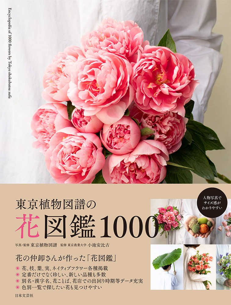 東京植物図譜の花図鑑1000