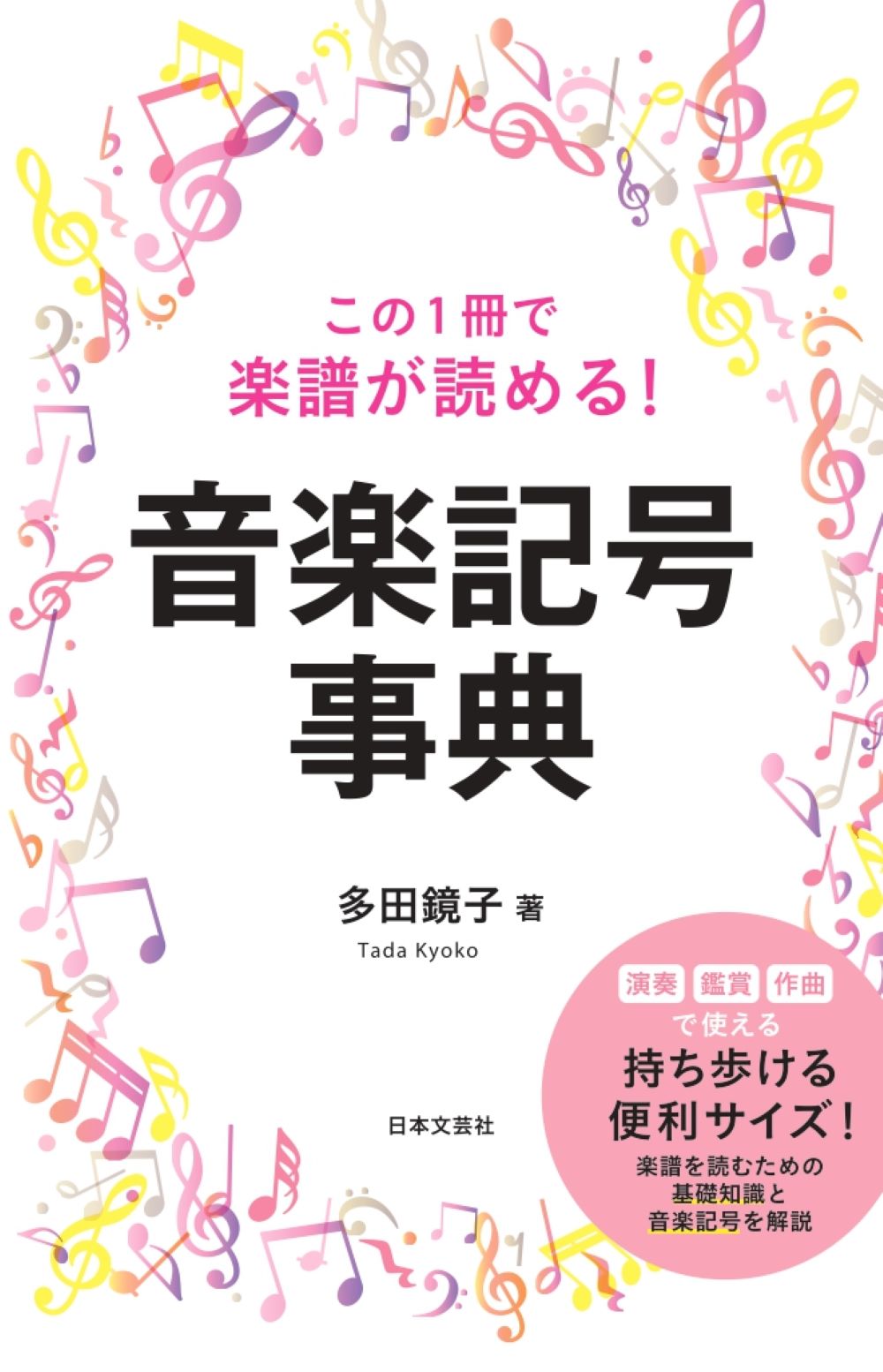 この１冊で楽譜が読める！　音楽記号事典