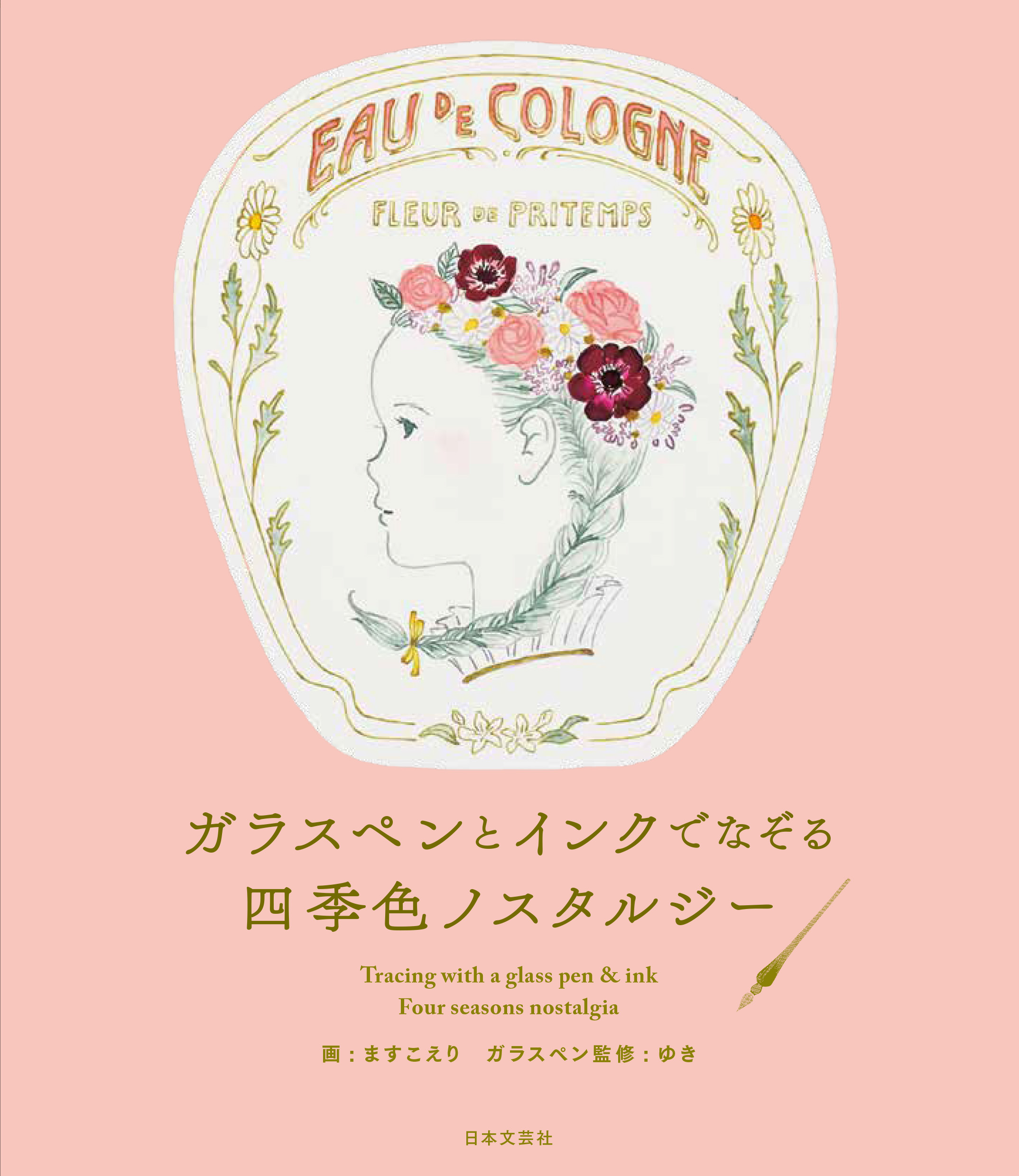 ガラスペンとインクでなぞる 四季色ノスタルジー