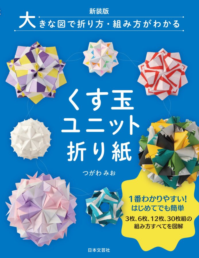 新装版 大きな図で折り方・組み方がわかる くす玉ユニット折り紙