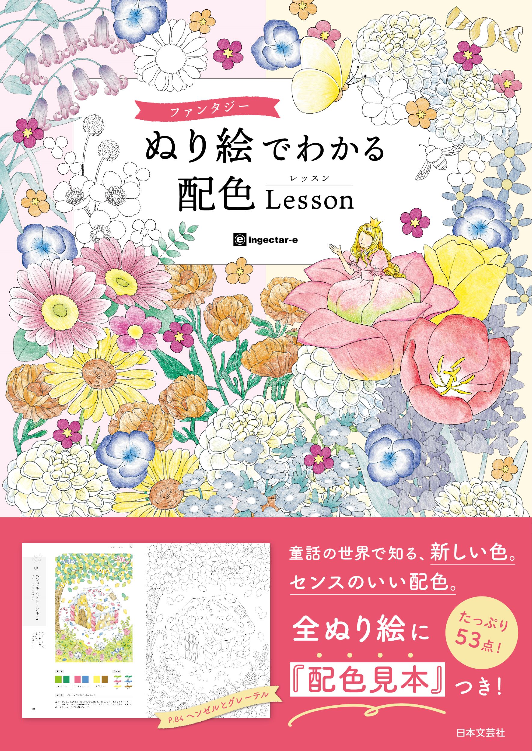 ファンタジーぬり絵でわかる配色Lesson