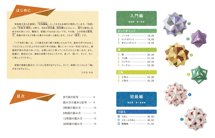 新装版 大きな図で折り方・組み方がわかる くす玉ユニット折り紙