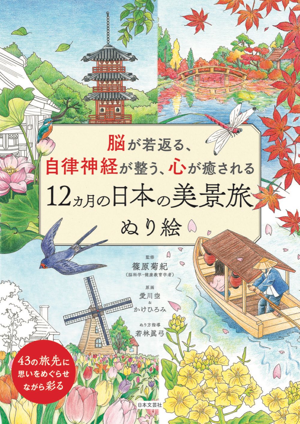 脳が若返る、自律神経が整う、心が癒される　12ヵ月の日本の美景旅ぬり絵