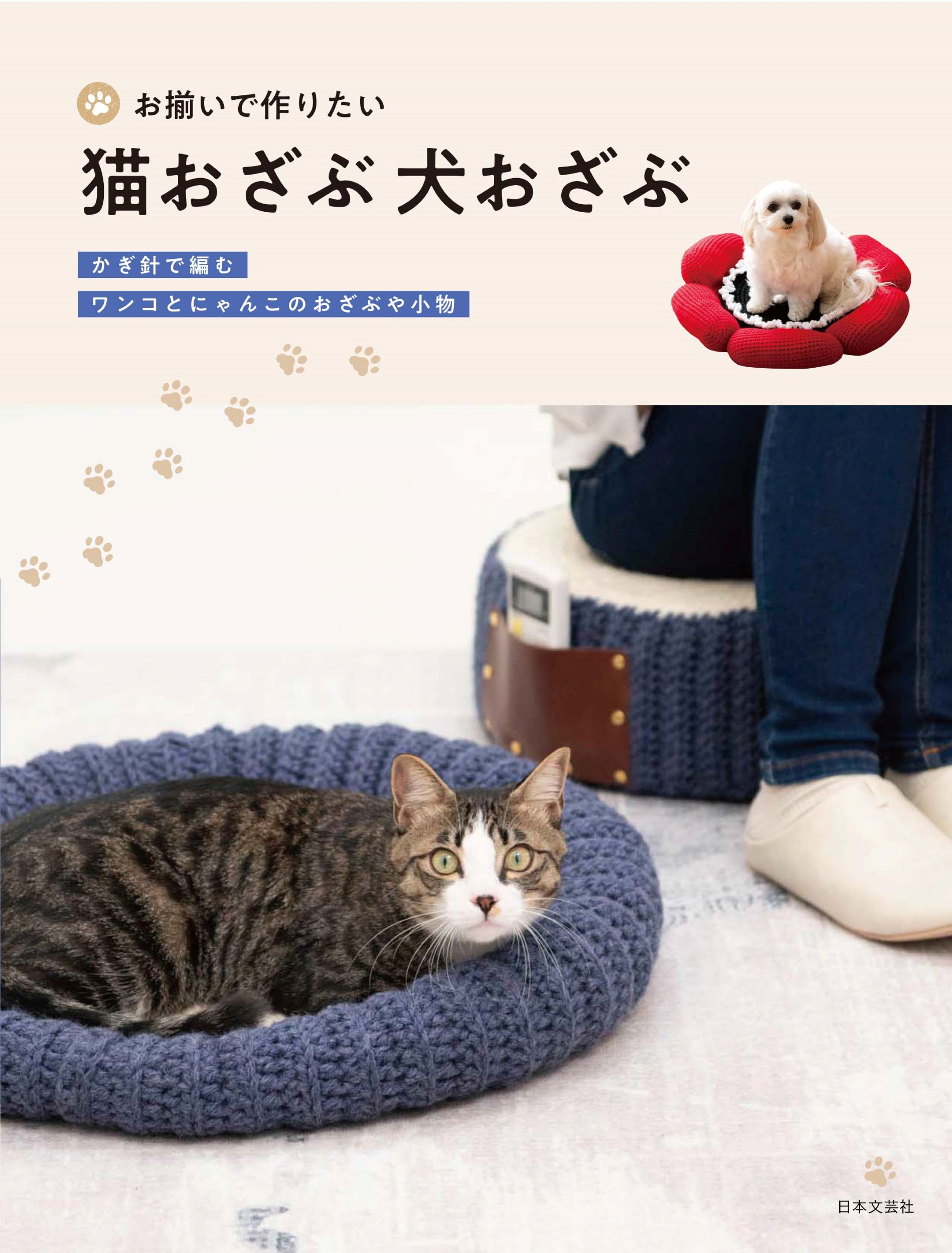 お揃いで作りたい猫おざぶ 犬おざぶ