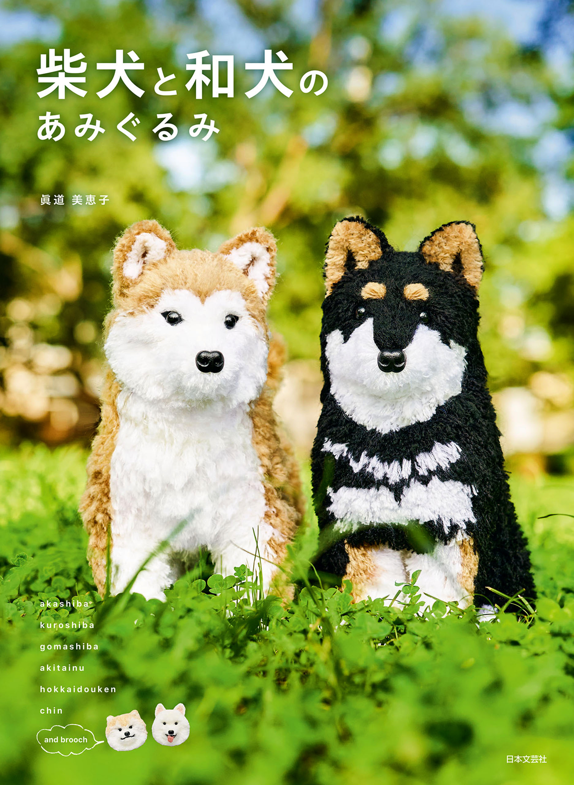 柴犬と和犬のあみぐるみ