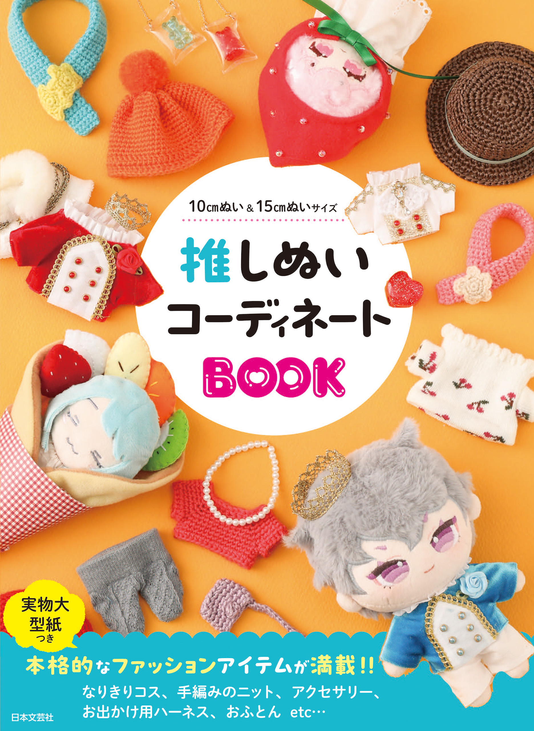 推しぬいコーディネートＢＯＯＫ