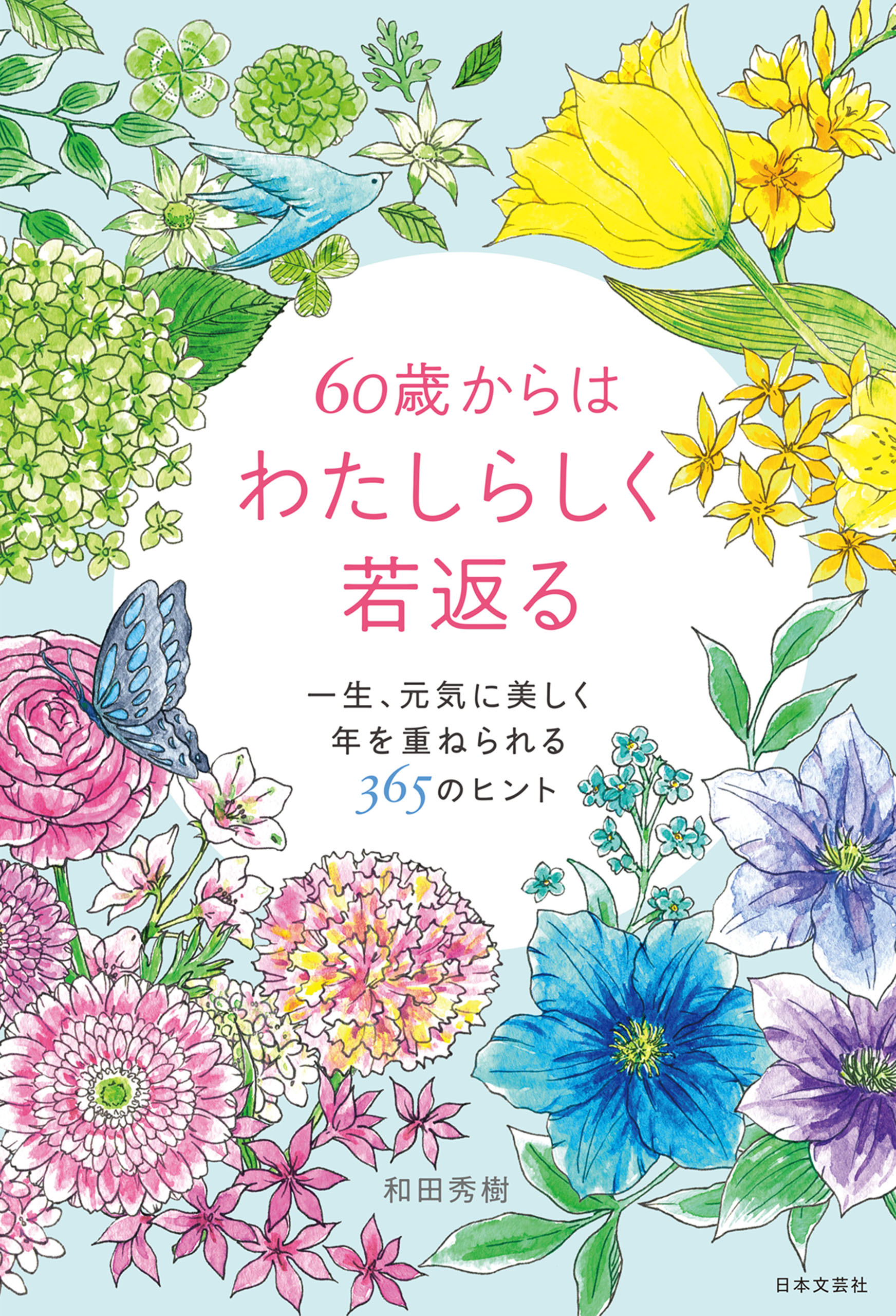 60歳からはわたしらしく若返る