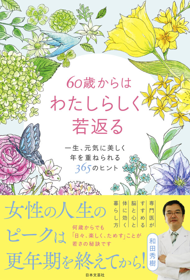 60歳からはわたしらしく若返る