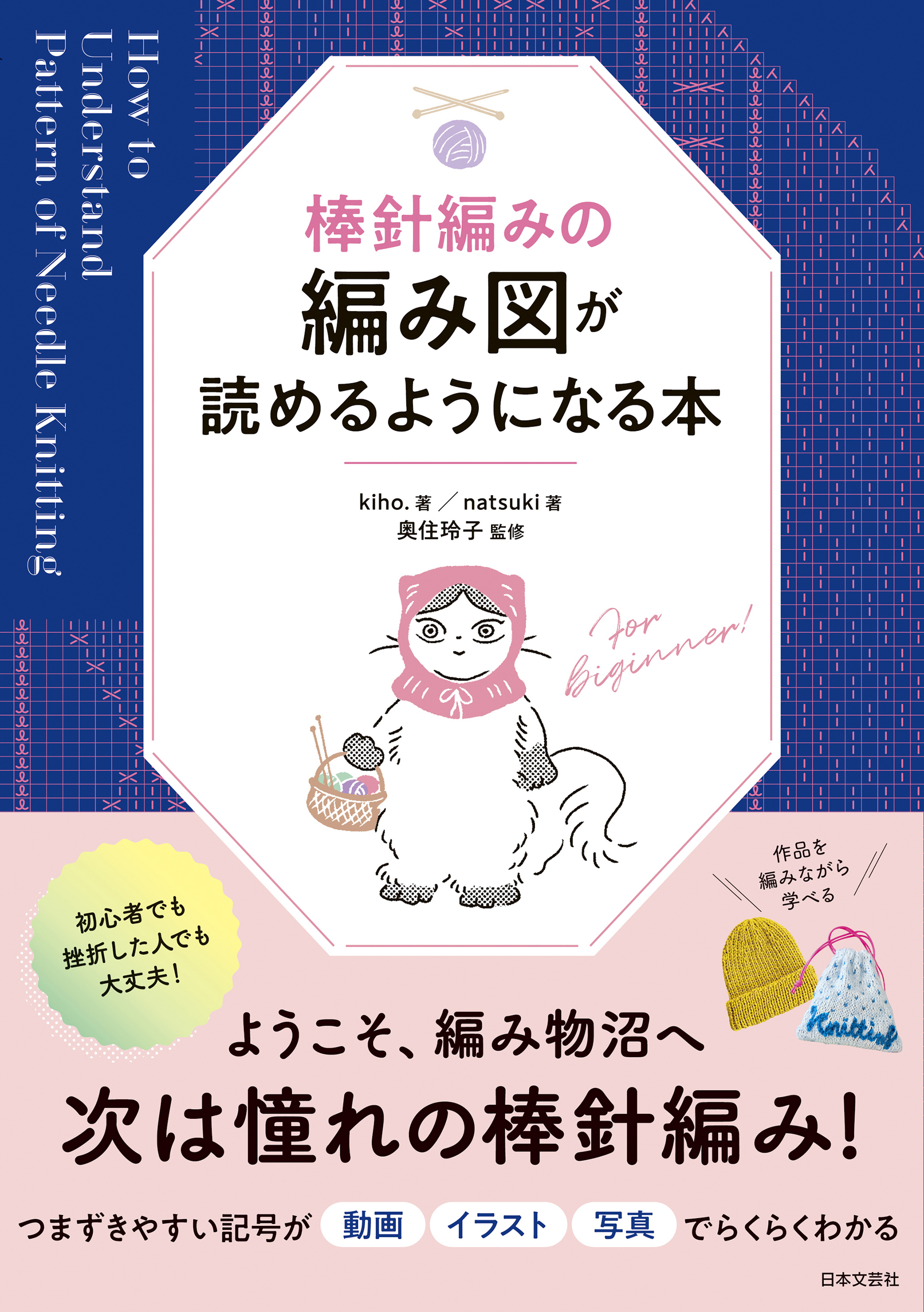棒針編みの編み図が読めるようになる本
