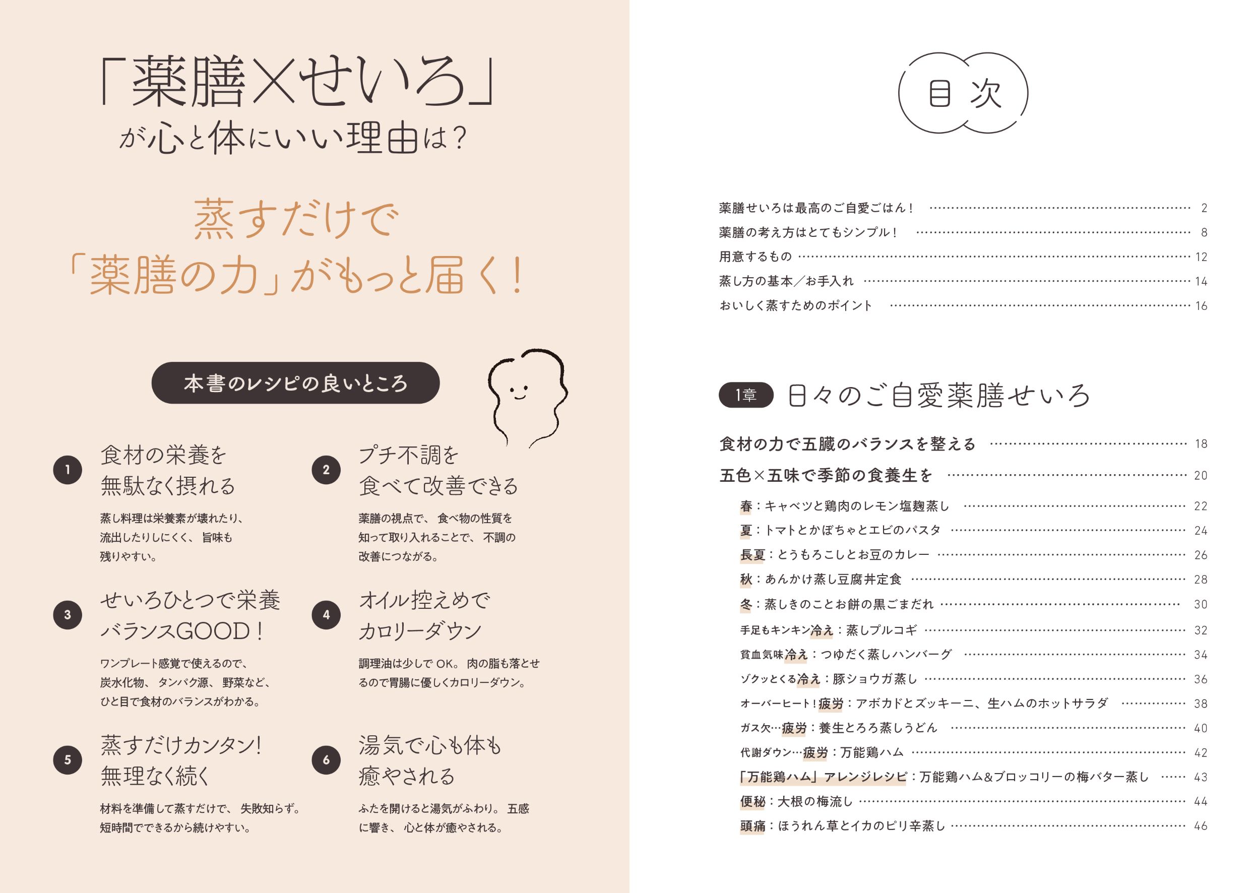 心と体が整う ひとり薬膳せいろ