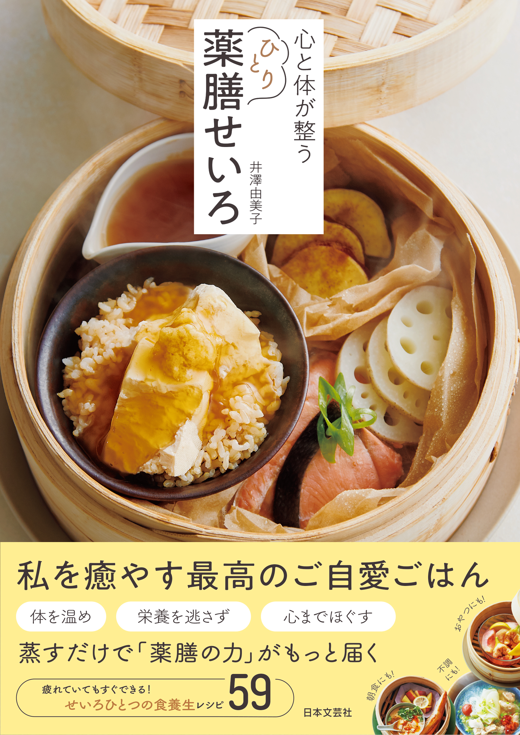 心と体が整う ひとり薬膳せいろ