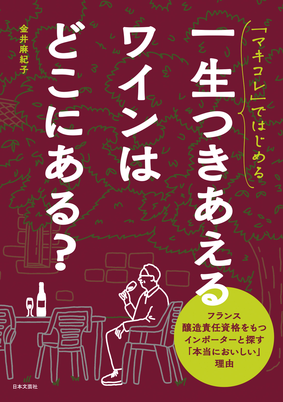 「マキコレ」ではじめる　一生つきあえるワインはどこにある？