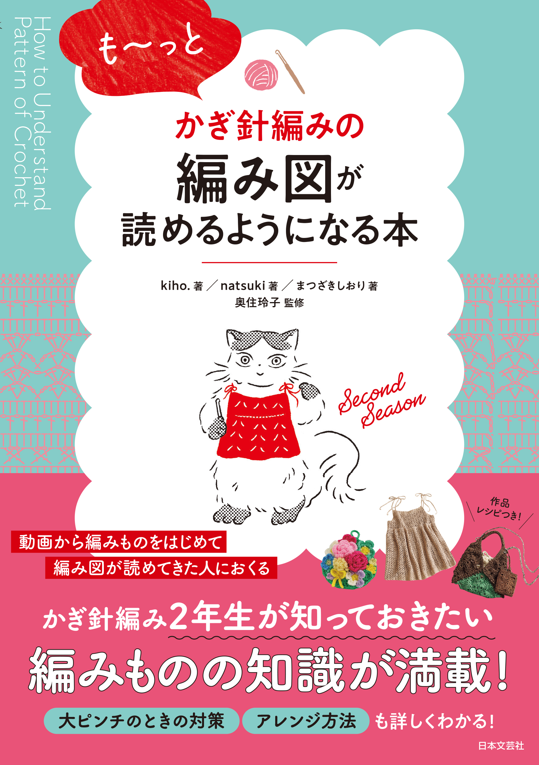 も〜っとかぎ針編みの編み図が読めるようになる本