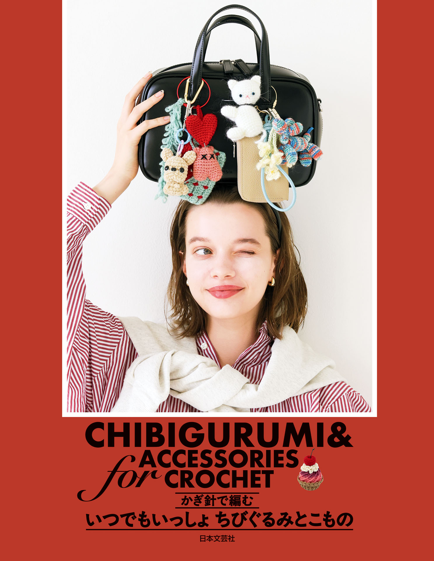 かぎ針で編む いつでもいっしょ ちびぐるみとこもの