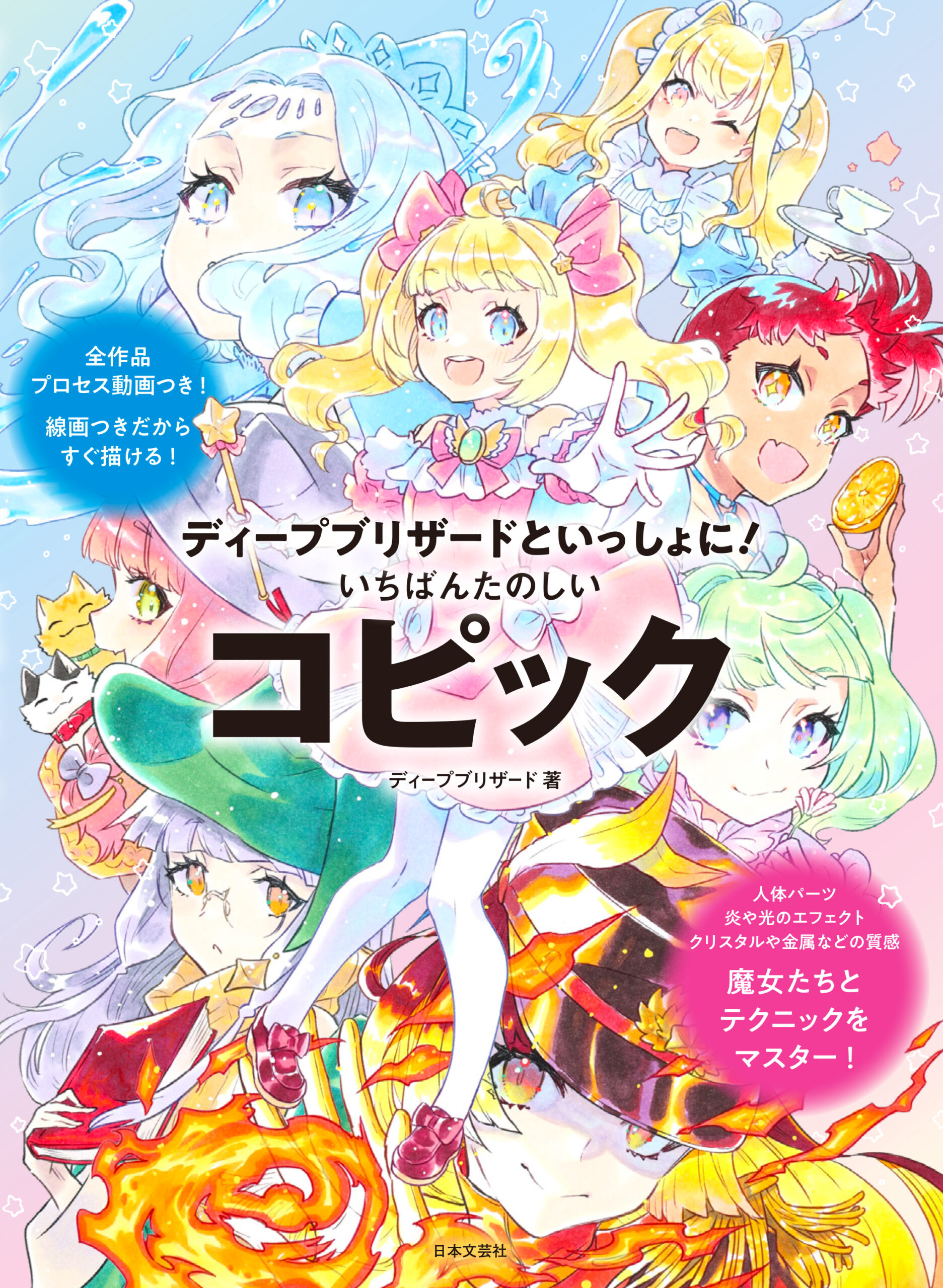 ディープブリザードといっしょに！ いちばんたのしいコピック