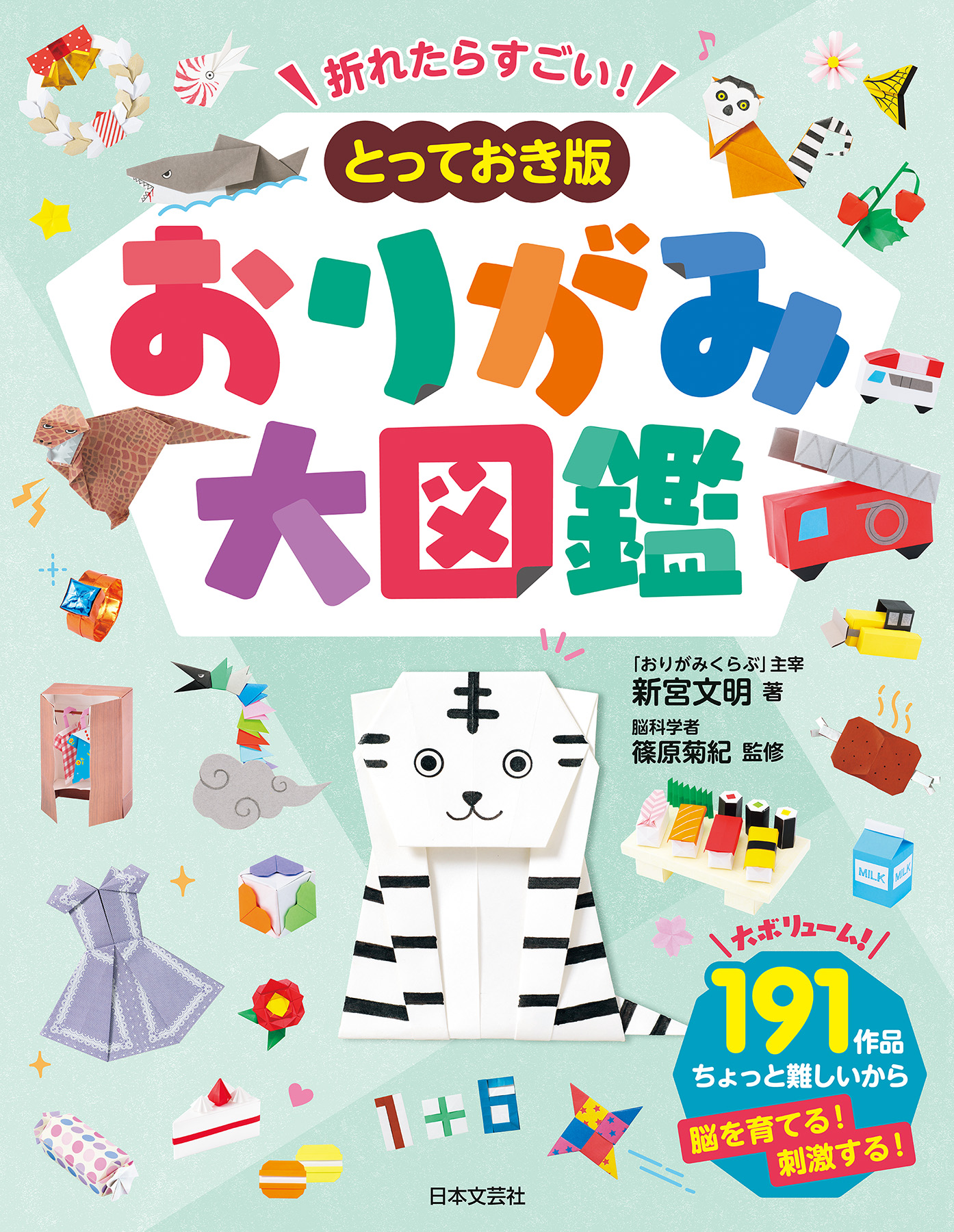 折れたらすごい！とっておき版 おりがみ大図鑑