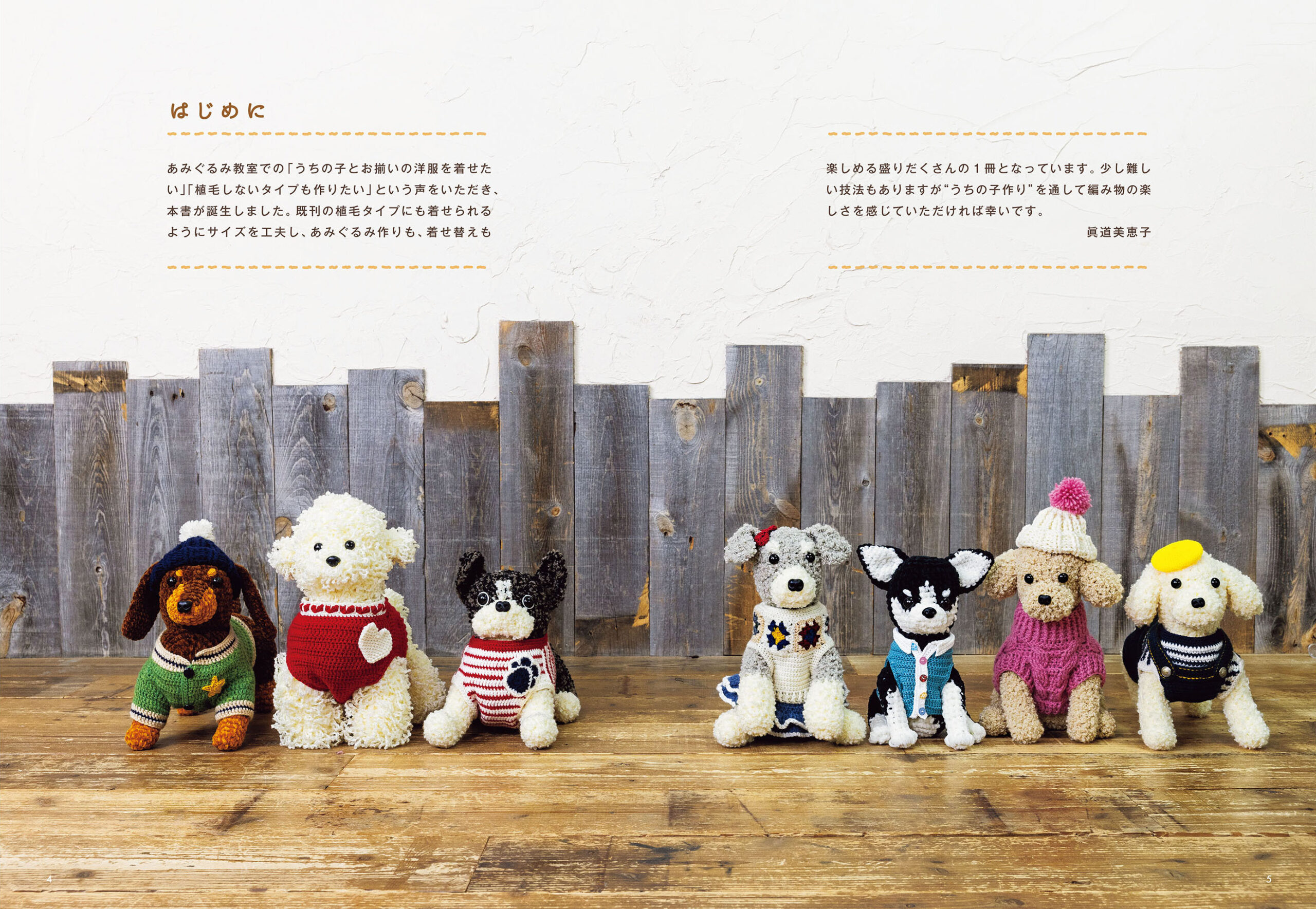 かぎ針で編む 着せ替えワンコのあみぐるみ