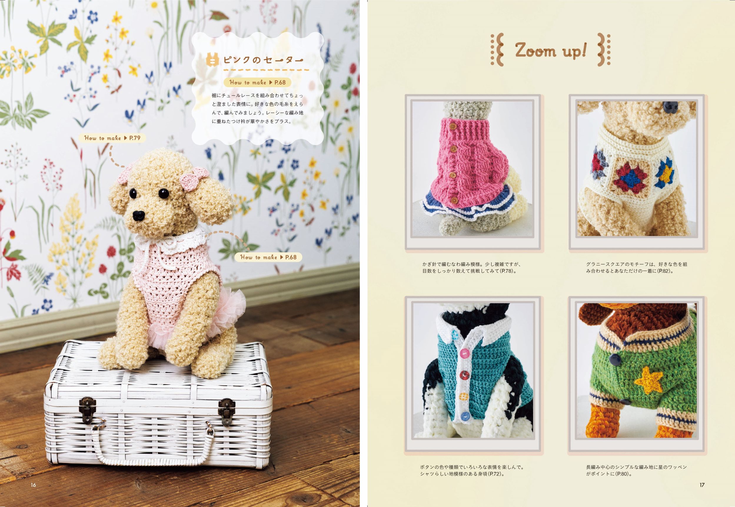 かぎ針で編む 着せ替えワンコのあみぐるみ