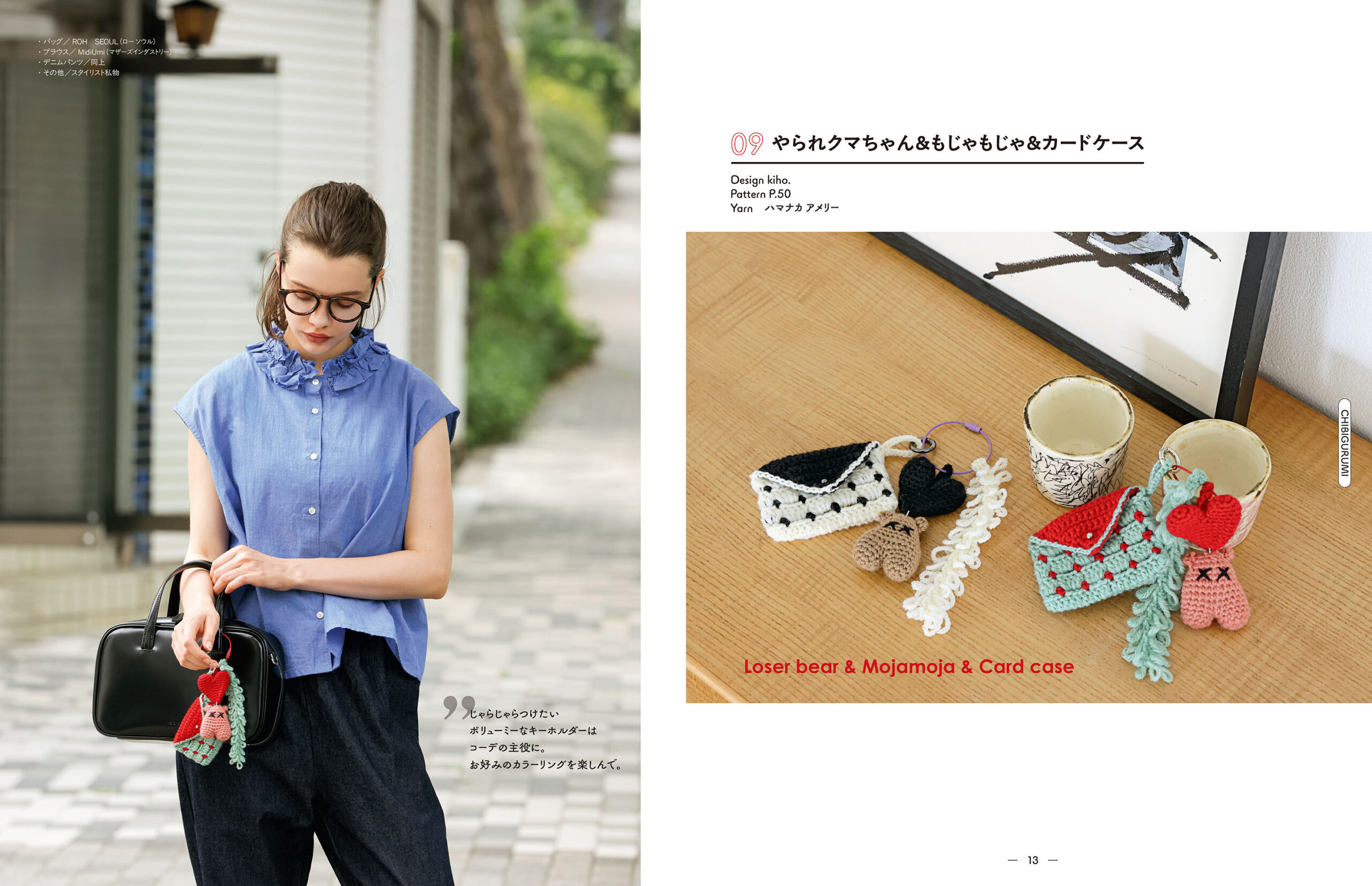 かぎ針で編む いつでもいっしょ ちびぐるみとこもの