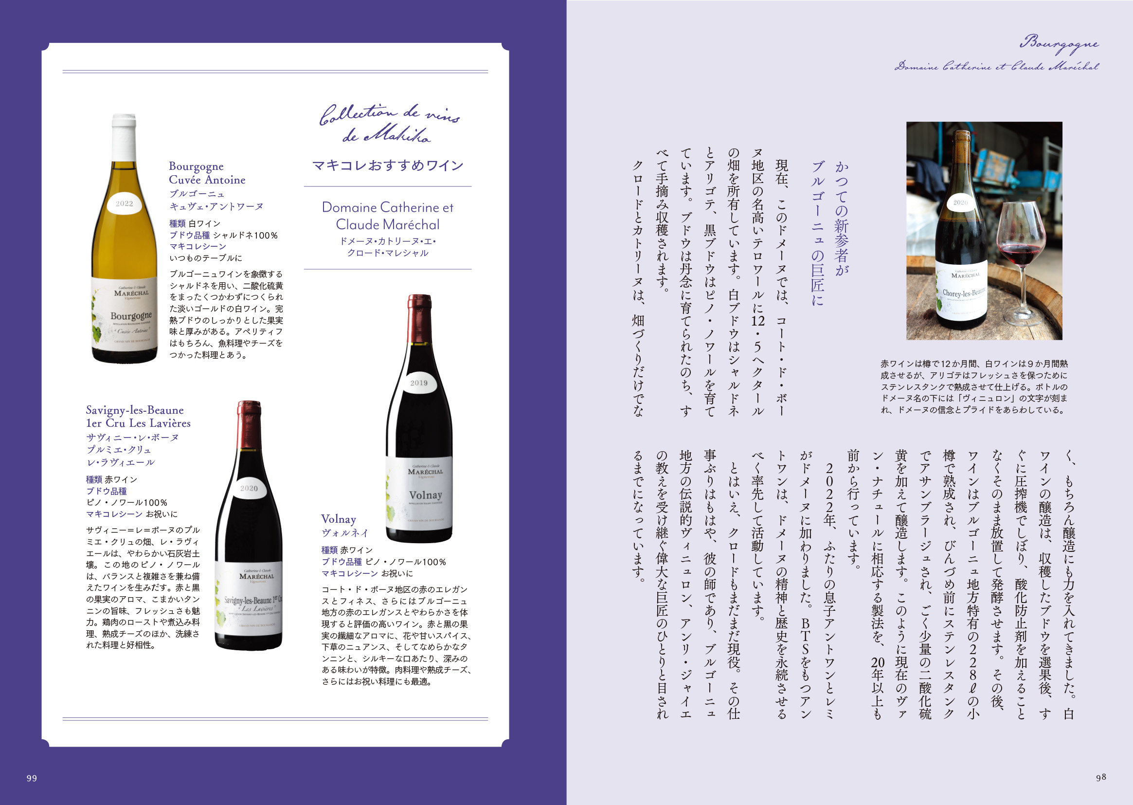「マキコレ」ではじめる　一生つきあえるワインはどこにある？