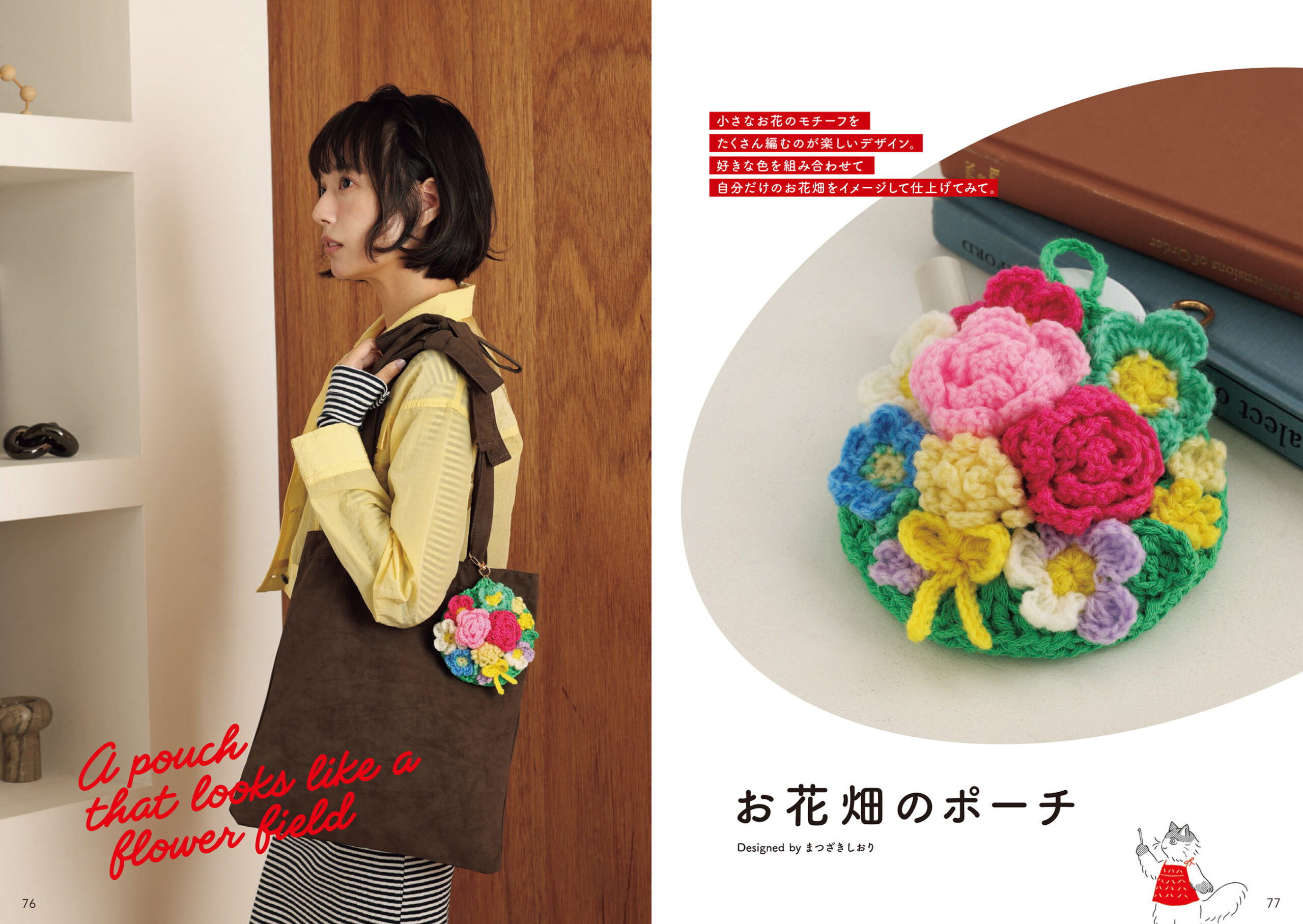 も〜っとかぎ針編みの編み図が読めるようになる本