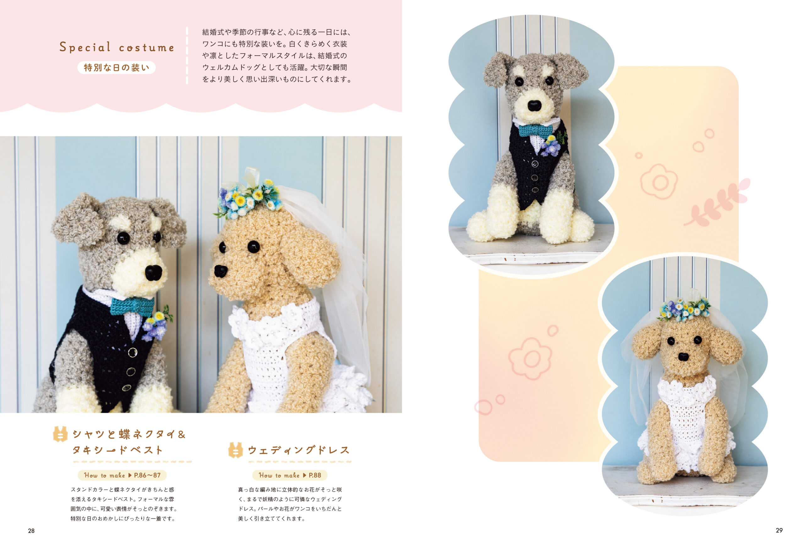 かぎ針で編む 着せ替えワンコのあみぐるみ