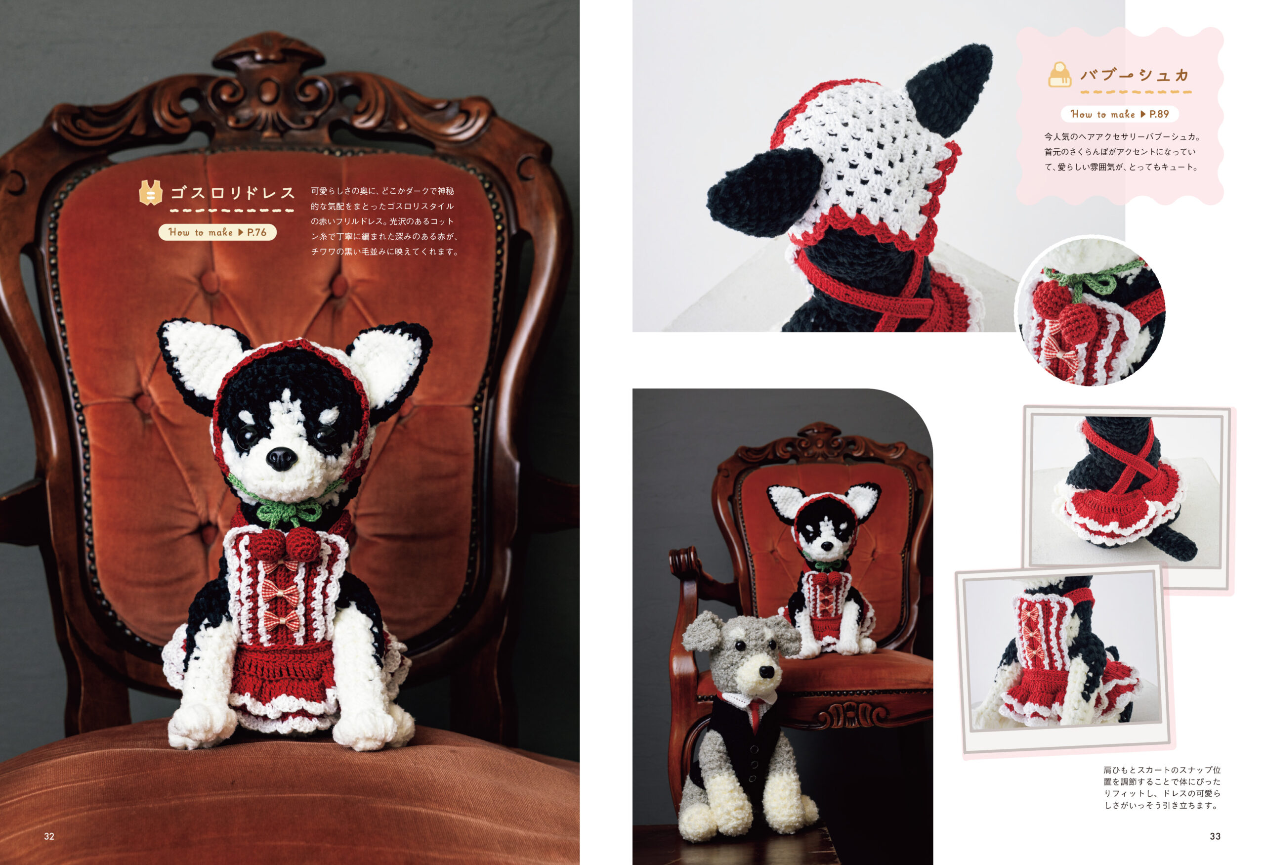 かぎ針で編む 着せ替えワンコのあみぐるみ