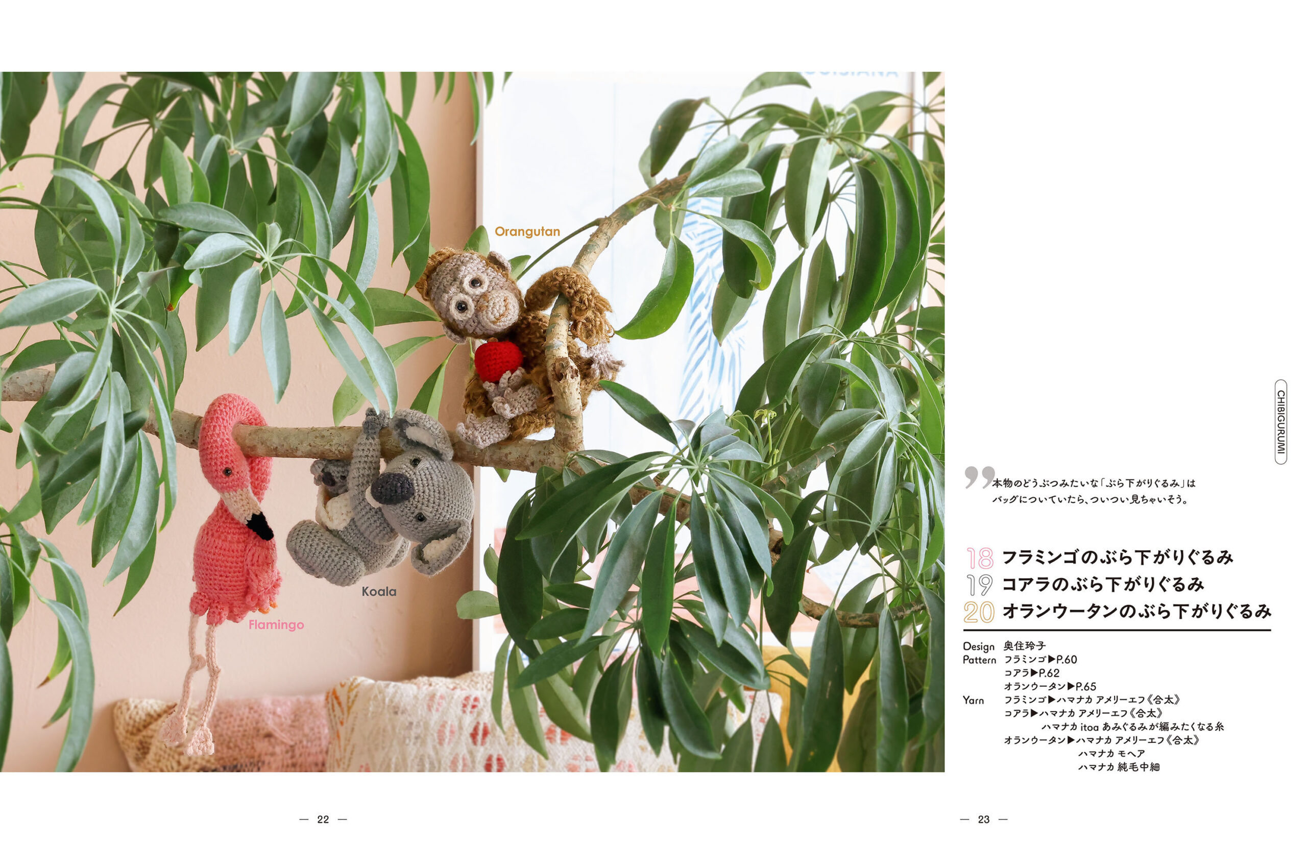 かぎ針で編む いつでもいっしょ ちびぐるみとこもの