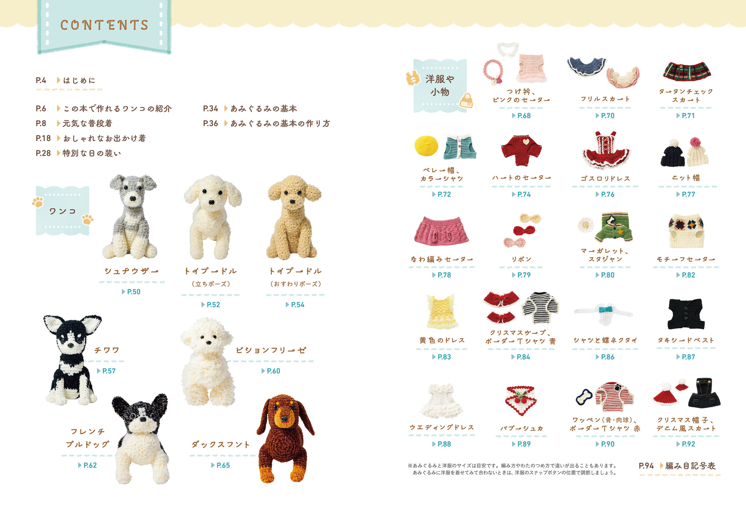 かぎ針で編む 着せ替えワンコのあみぐるみ