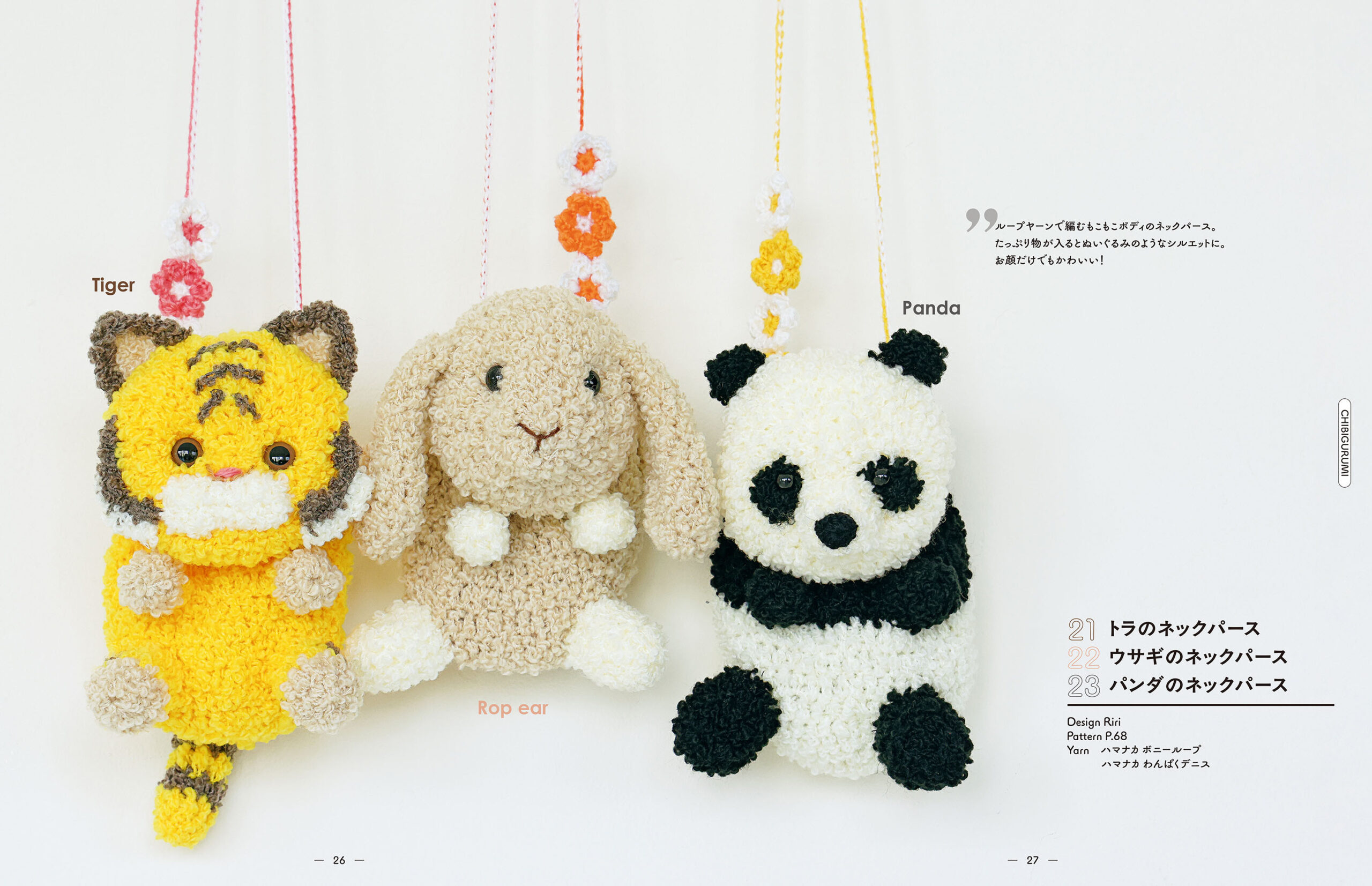 かぎ針で編む いつでもいっしょ ちびぐるみとこもの