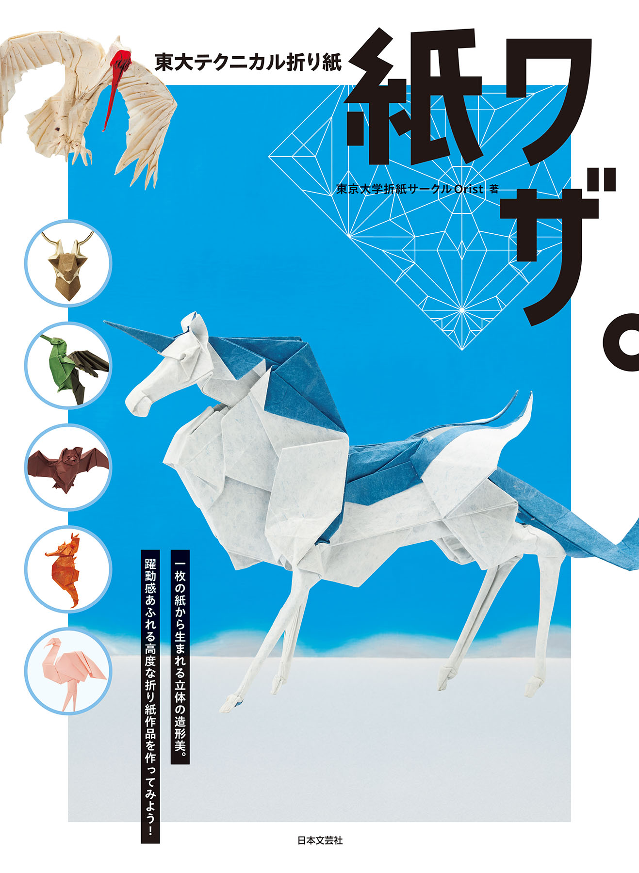 東大テクニカル折り紙 紙ワザ。